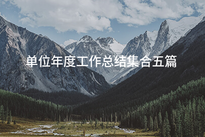 单位年度工作总结集合五篇