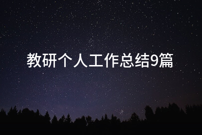 教研个人工作总结9篇