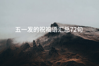 五一发的祝福语汇总72句