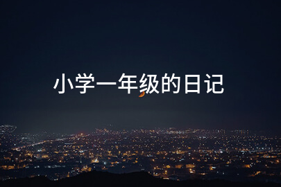 小学一年级的日记(分享十四篇)